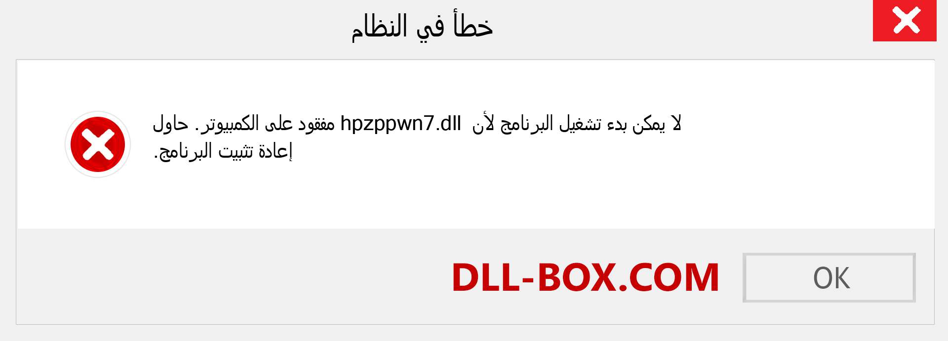 ملف hpzppwn7.dll مفقود ؟. التنزيل لنظام التشغيل Windows 7 و 8 و 10 - إصلاح خطأ hpzppwn7 dll المفقود على Windows والصور والصور