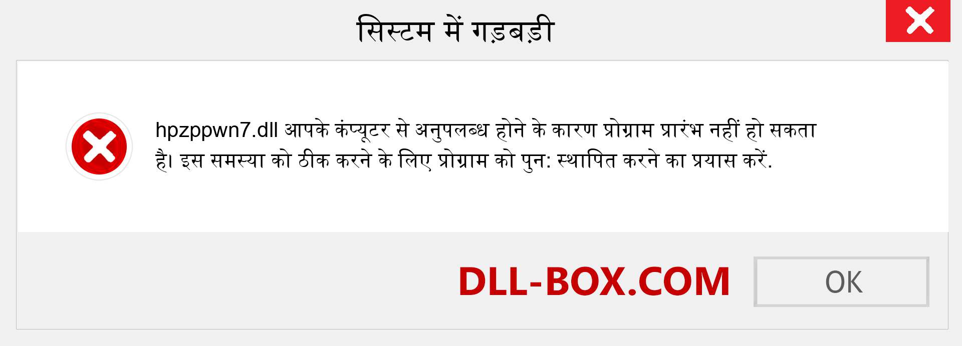 hpzppwn7.dll फ़ाइल गुम है?. विंडोज 7, 8, 10 के लिए डाउनलोड करें - विंडोज, फोटो, इमेज पर hpzppwn7 dll मिसिंग एरर को ठीक करें