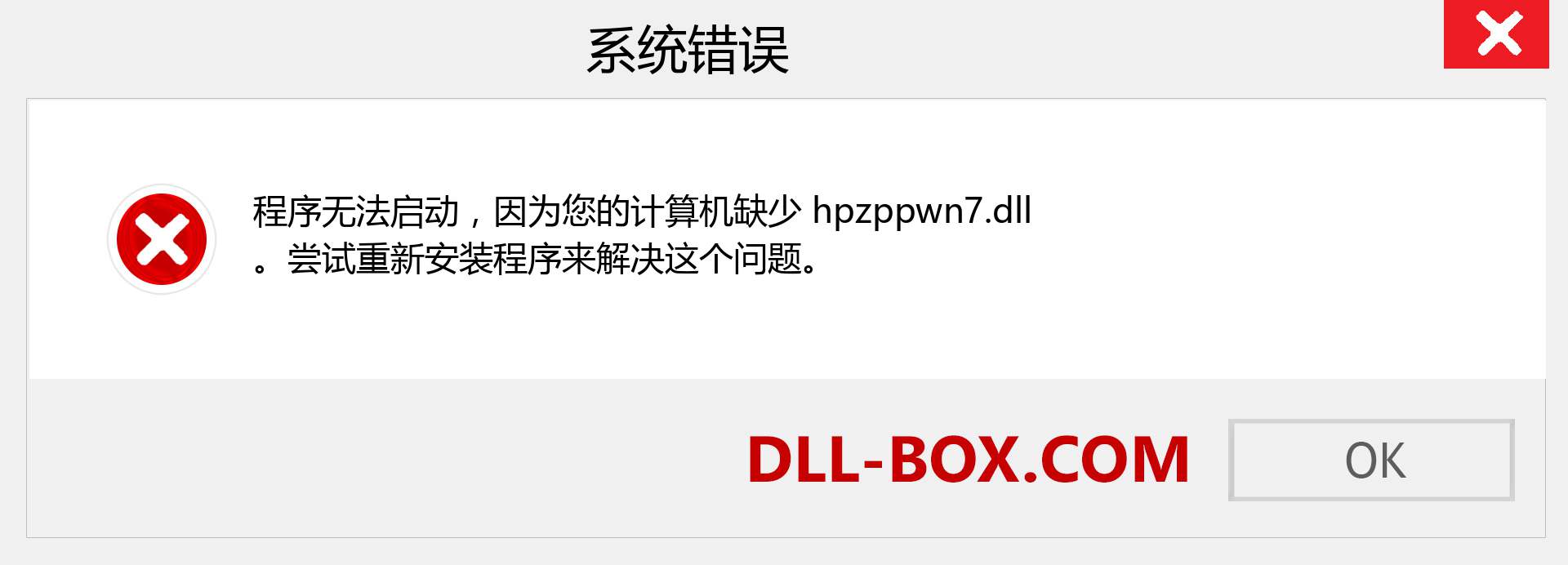 hpzppwn7.dll 文件丢失？。 适用于 Windows 7、8、10 的下载 - 修复 Windows、照片、图像上的 hpzppwn7 dll 丢失错误